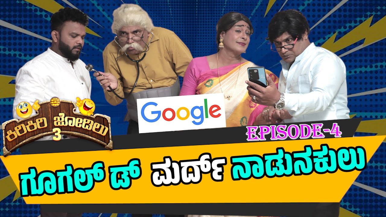 ಪೂರ ಸೀಕ್ ಗ್ ಗೂಗಲ್  ಮರ್ದ್... -Kiri Kiri Jodilu  EP-04│ಸೀಸನ್-3│Tulu Comedy│ Daijiworld Television