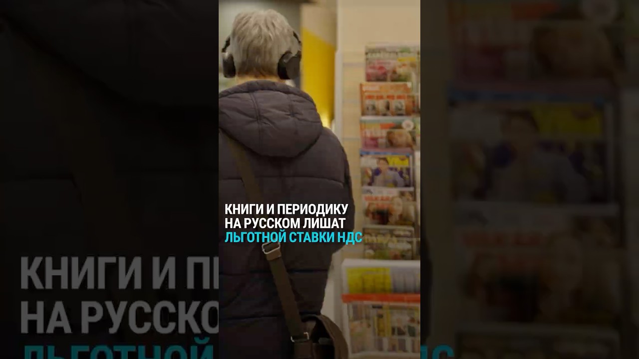 В Латвии книги и периодика на русском будут облагаться стандартной ставкой НДС  &ndash; 21%