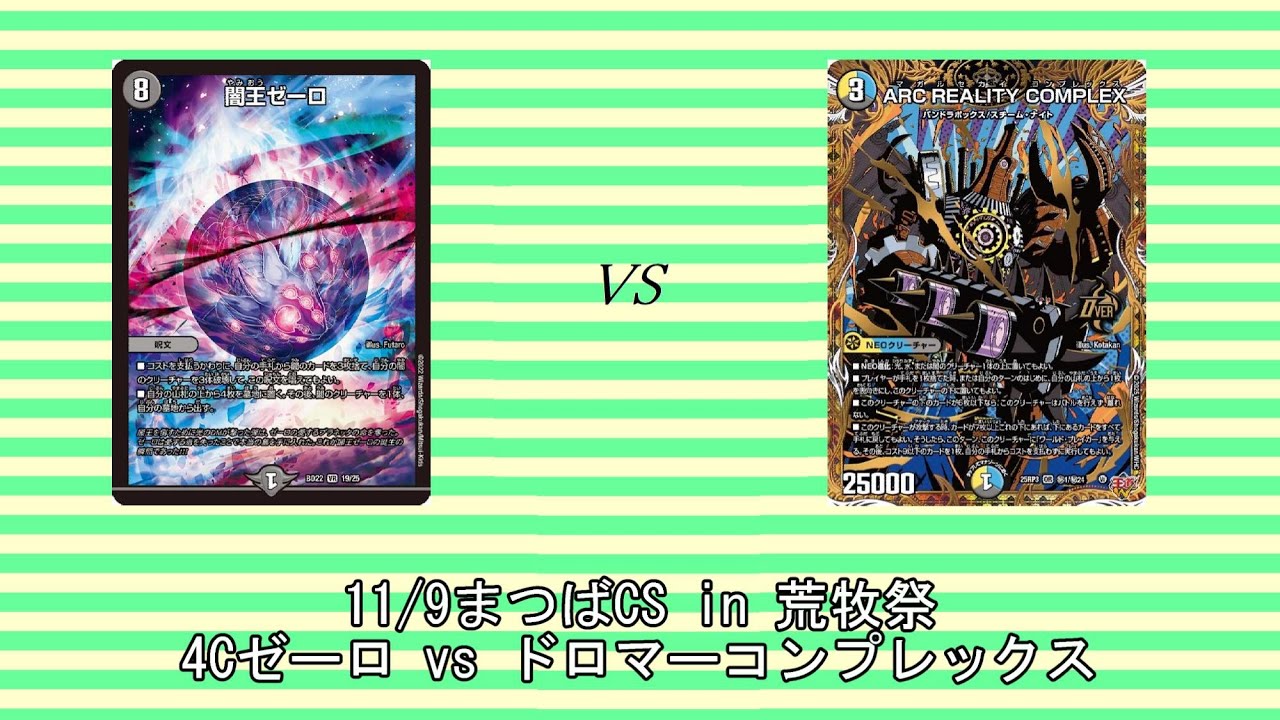 第677回【まつばCS in 荒牧祭】1回戦 4Cゼーロ VS ドロマーコンプレックス