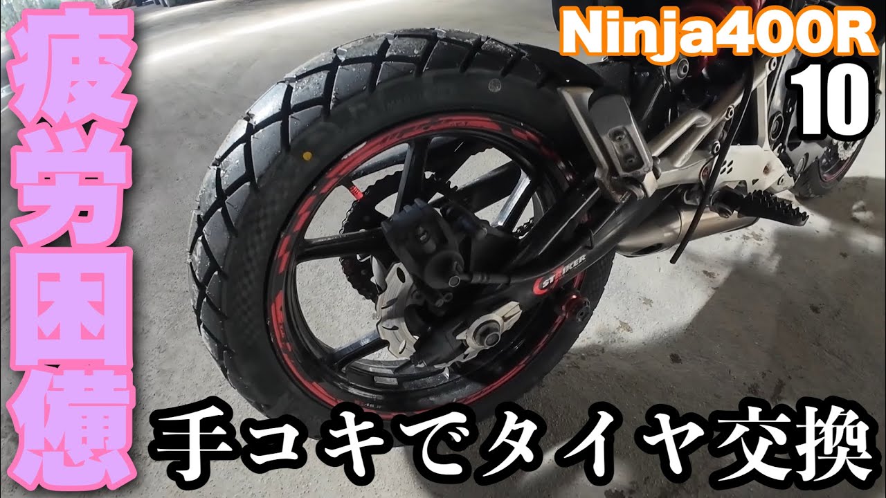 【Ninja400R】⑩ テール配線とカウルとタイヤ交換編
