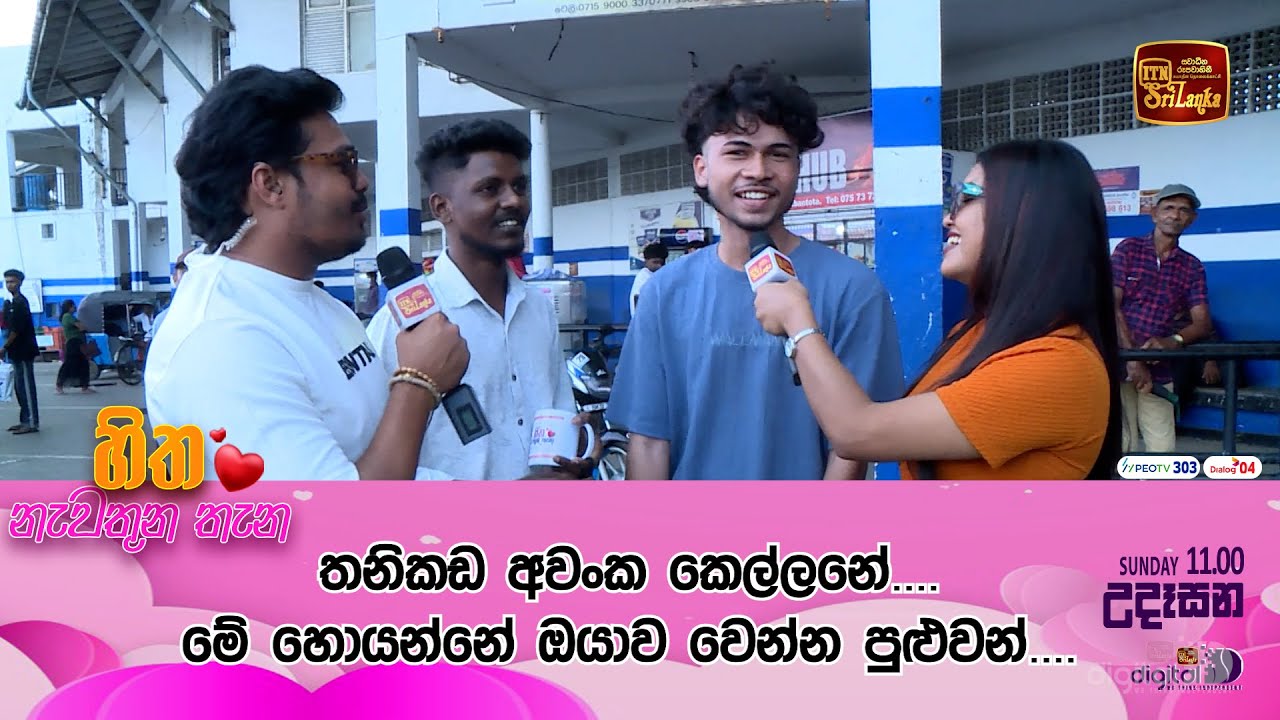 තනිකඩ අවංක කෙල්ලනේ.... මේ හොයන්නේ ඔයාව වෙන්න පුළුවන්.... #ITN  #HithaNawathunaThana #hambantota