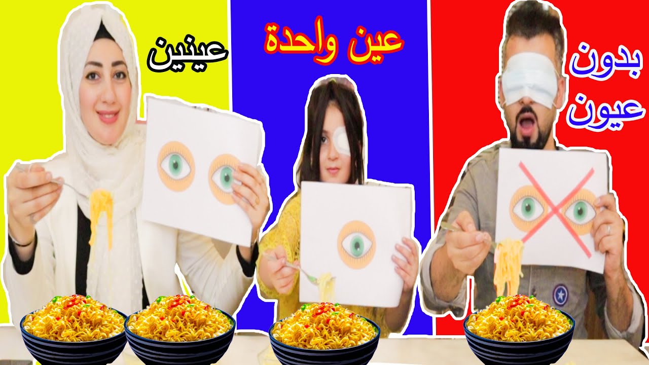 تحدى عين 👁عينين👀 بدون عيون ❌مين اكتر واحد كان محظوظ !! تحدى جديد على اليوتيوب
