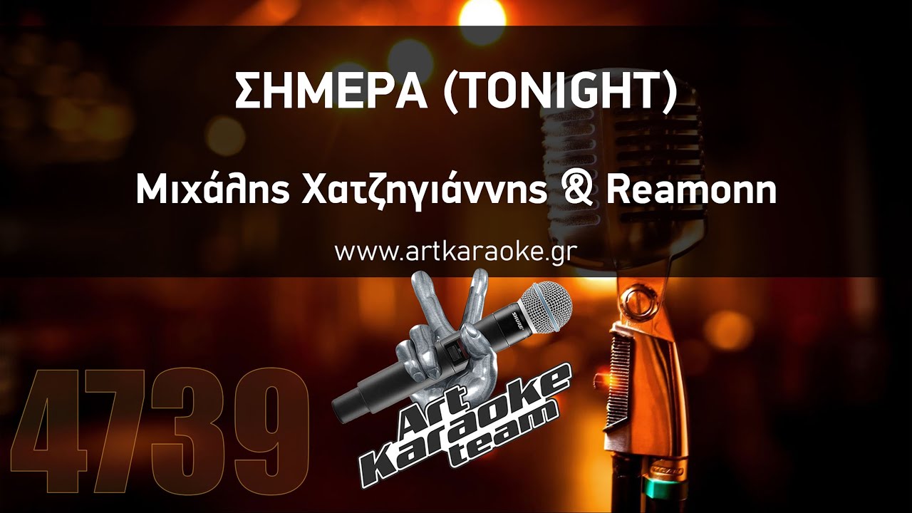 Σήμερα (Tonight) (#Karaoke) - Μιχάλης Χατζηγιάννης & Reamonn by #ArtKaraoke Team