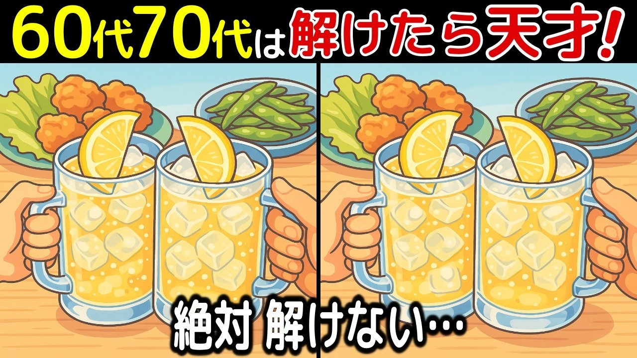 【間違い探し脳トレクイズ】60代以上のシニア・高齢者におすすめ！認知症予防・ボケ防止にもってこい！無料でできる頭の体操！【最後に特別クイズ】