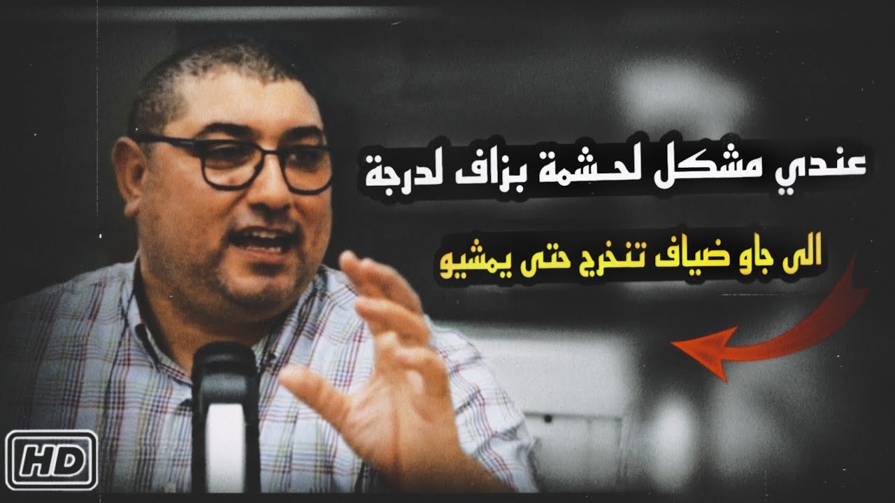 عنـدي مشكـل لحشمـة لدرجـة إلـى جـاو ضيـاف تنخـرج حتـى يمشيـو .. مع د مامون مبارك دريبي
