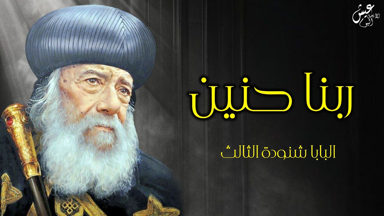 البابا شنودة الثالث_ ربنا حنين
