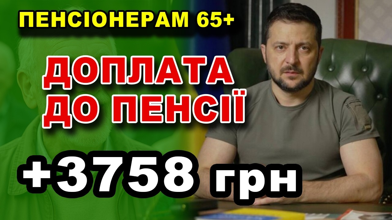 Пенсіонери яким 65+ років мають законні права отримати доплати до пенсії - як і хто може (вимоги).