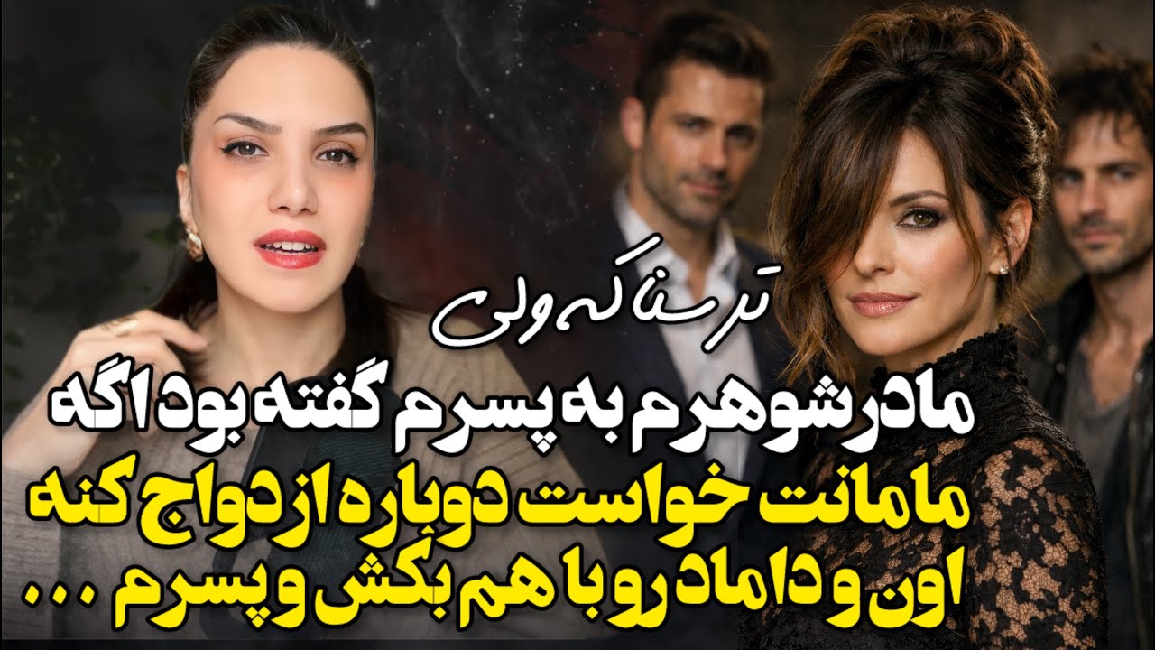 وحشتناکه مادرشوهر سابقم به پسرم گفت مامانت میخواد ازدواج کنه اون و داماد رو با هم بکش و پسر من 😳🫢❌