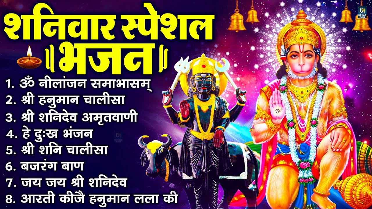 शनिवार स्पेशल भजन : ॐ निलांजन समाभासं, ॐ हं हनुमंते नमो नमः, श्री शनिदेव हनुमान चालीसा व आरती