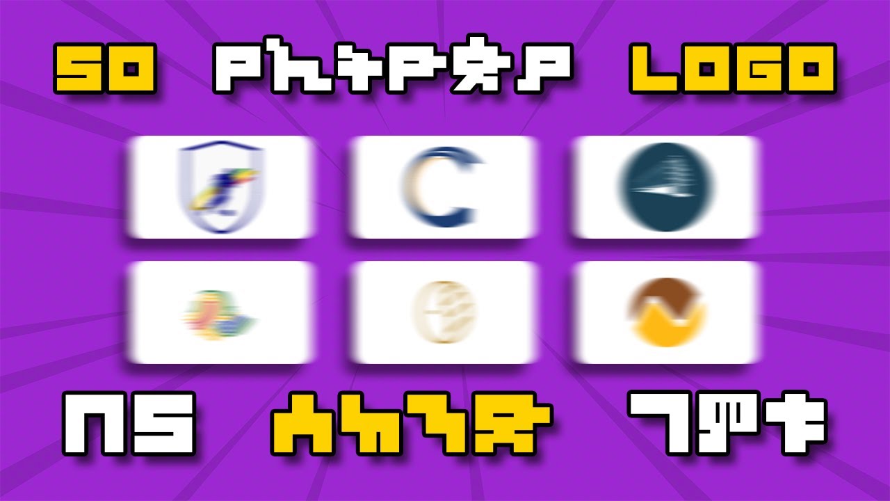 በ5 ሰከንድ 1 LOGO ገምቱ | 50 ETHIOPIAN LOGO QUIZ