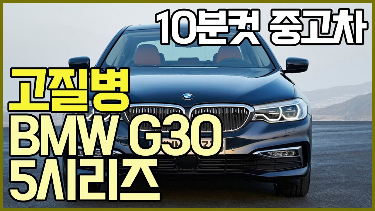 이제는 탈만한가? bmw g30 5시리즈 고질병
