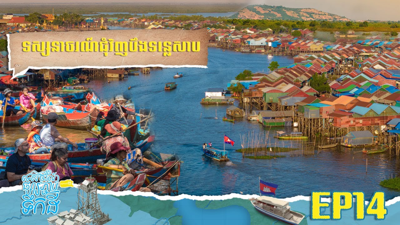 សហគមន៍ទេសចរណ៍មេជ្រៃ, ភ្នំក្រោម និងកំពង់ភ្លុក | ទេសចរណ៍ផ្សារភ្ជាប់ទឹកដី-S2 |