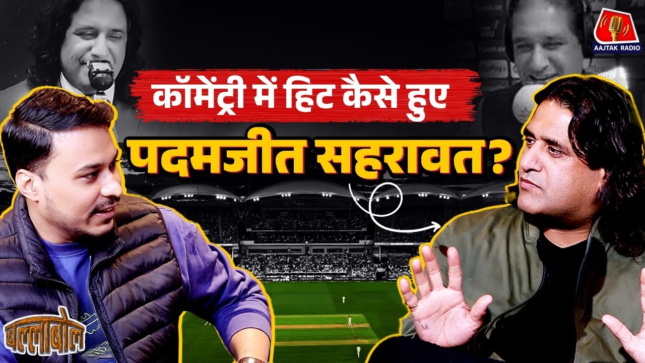 शास्त्री, गावस्कर, भज्जी और हर्षा भोगले पर पदमजीत सहरावत ने क्या बताया: BallaBol Padamjeet Sehrawat