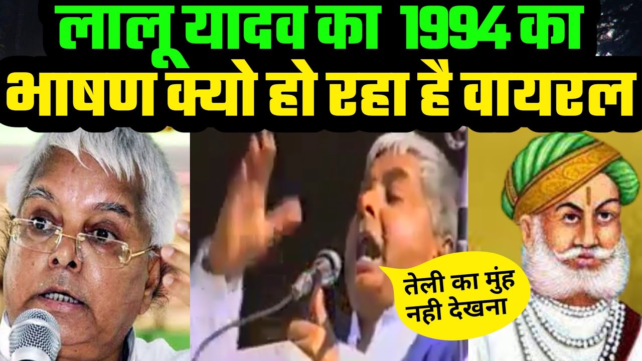 Lalu Yadav 1994 तेली समाज के सपूत भामाशाह पर जोरदार भाषण दिए| लालू old speech #laluyadav #laluspeech