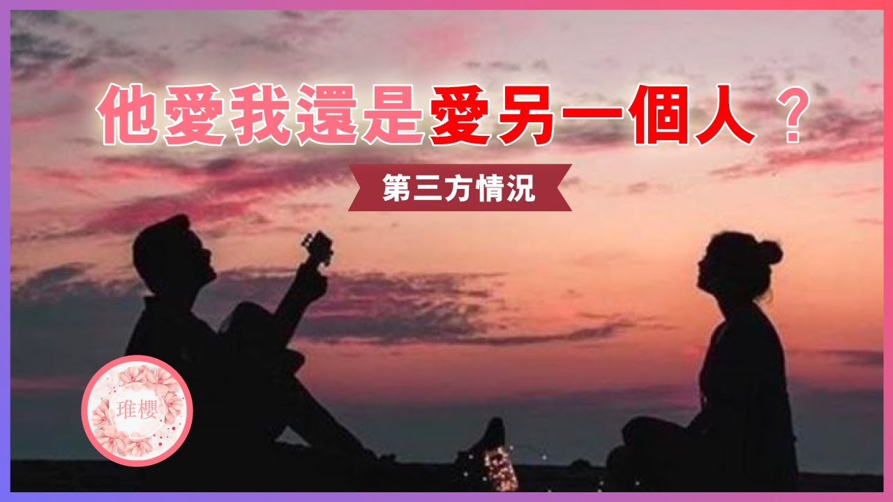 🌸琟櫻塔羅占卜🔮 他愛我還是愛另一個人？🔺🤷‍♀️🌸💕你VS他們🌷🌸#第三方情況 #三角關係 #第三者