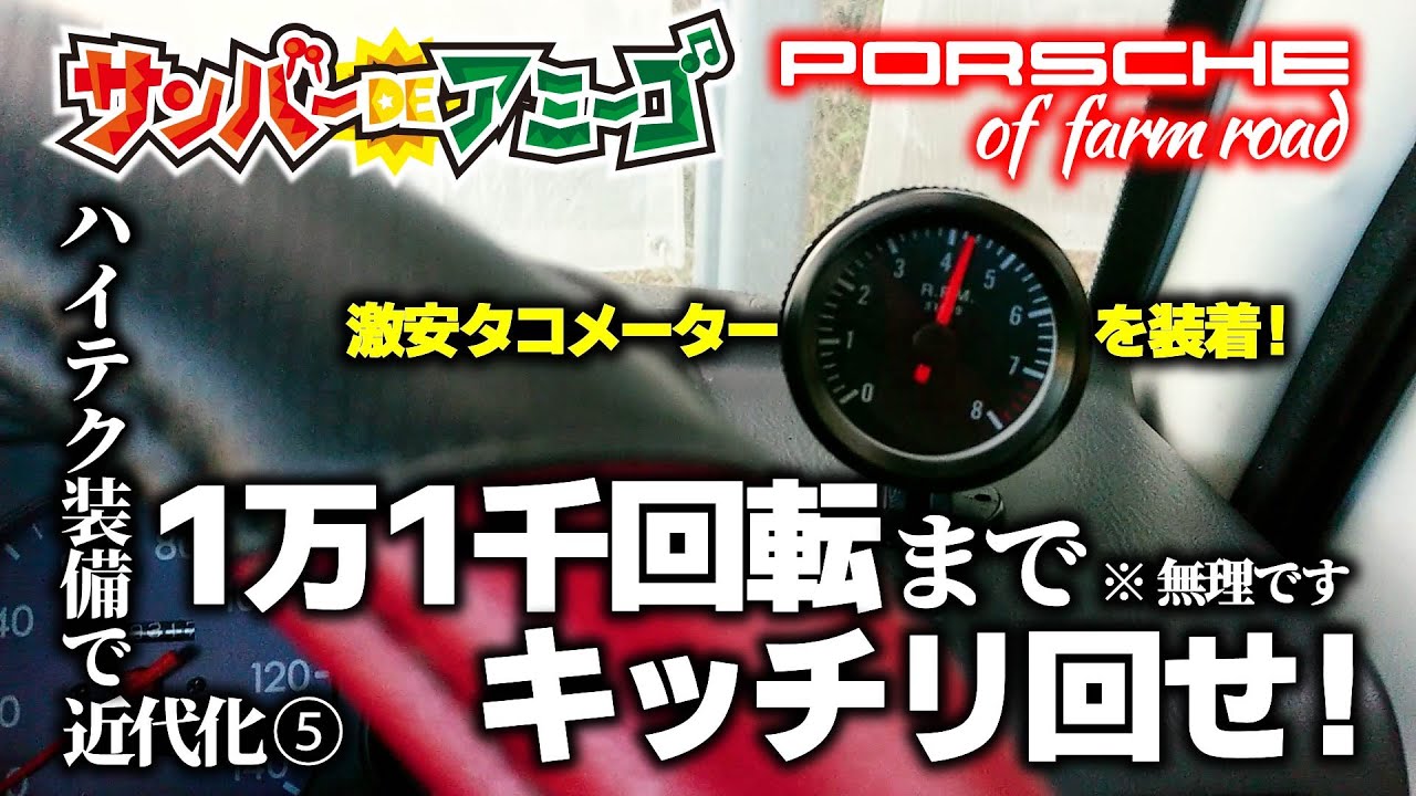 【激安タコメーター装着】1万1千回転までキッチリ回せ!!【サンバートラック】