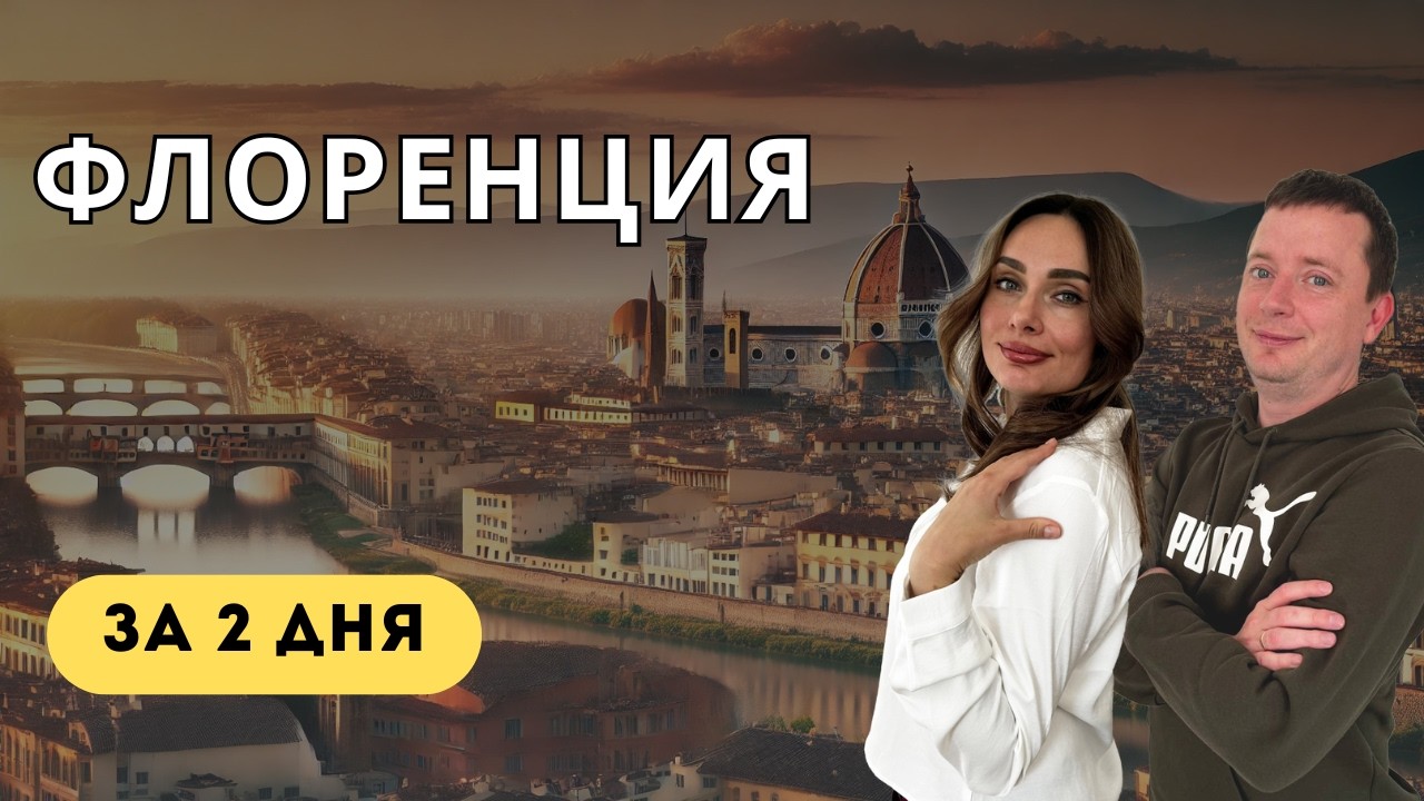 ФЛОРЕНЦИЯ - Италия | Что попробовать и чего ОСТЕРЕГАТЬСЯ?