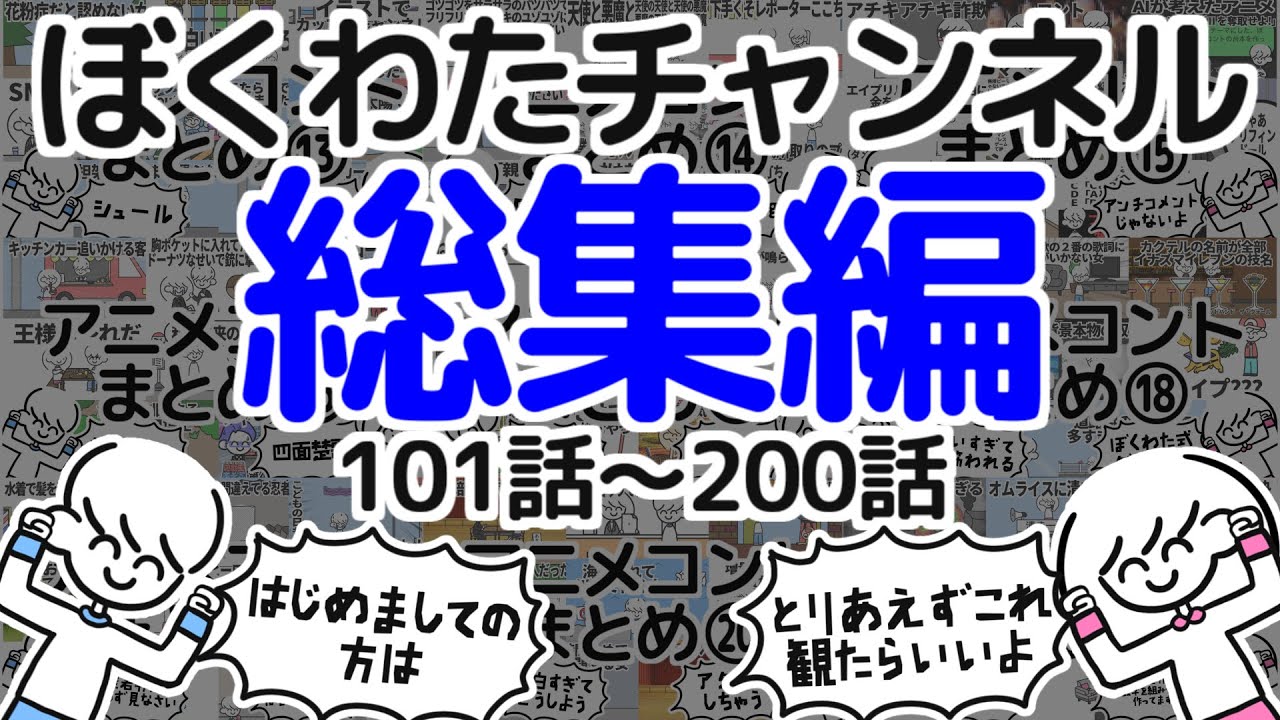 【いっき見】ぼくわたチャンネル総集編【101~200話】