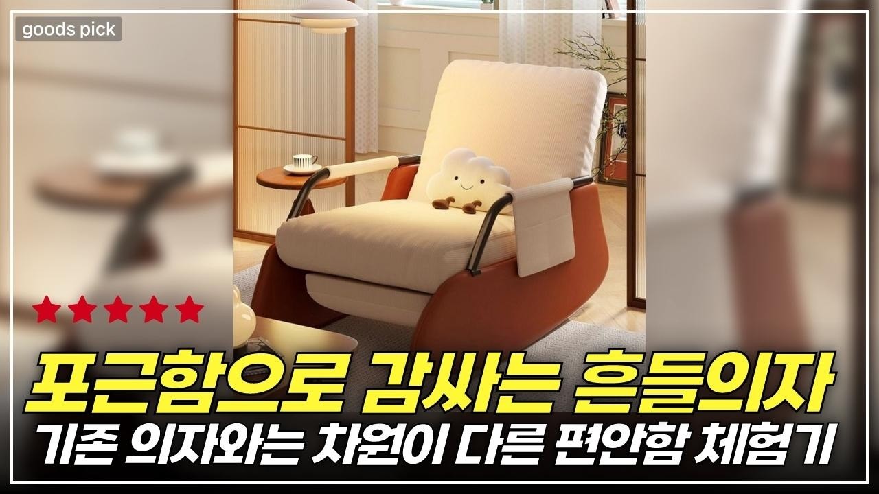 흔들리면 편안함이 더해지는 루이줄리의 마법 같은 안락의자 리뷰