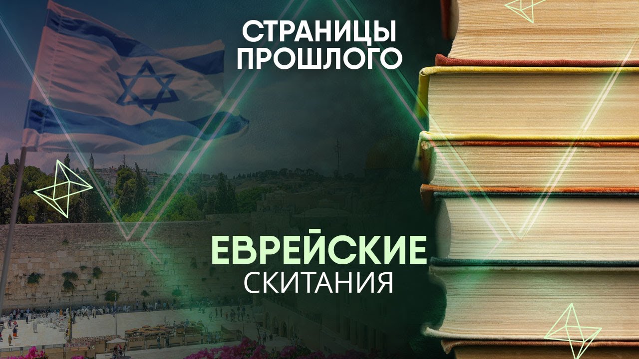 Еврейские скитания: почему израильтяне более  2000 лет не могли создать собственное государство?