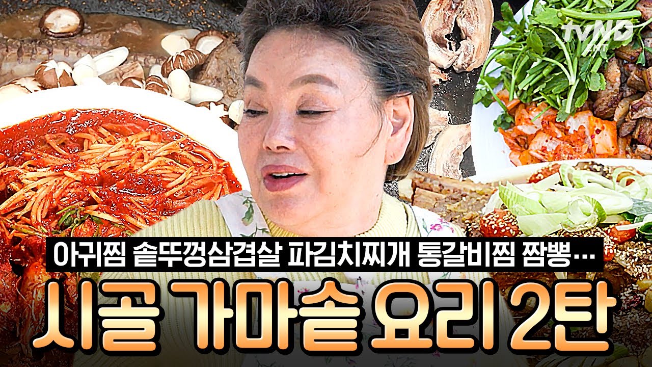 [#회장님네사람들] (100분) 솥뚜껑에 삽겹살+김치 조합 얼마나 맛있게요~?🥓 양촌리 밥상의 만능열쇠 가마솥 요리 2탄