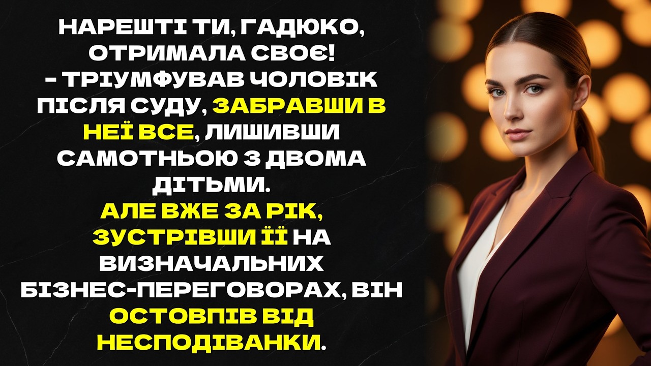 Нарешті ти, гадюко, отримала своє! –  чоловік забравши в неї все, лишивши самотньою з двома дітьми.