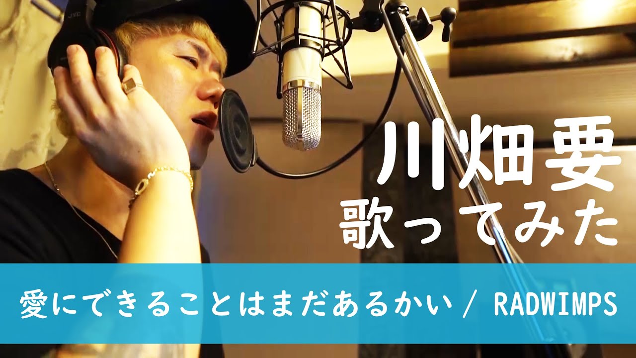 TBS「UTAGE!」でも披露した【愛にできることはまだあるかい/RADWIMPS】を川畑要が歌ってみた！KKTV初の歌ってみた動画、いよいよ公開！