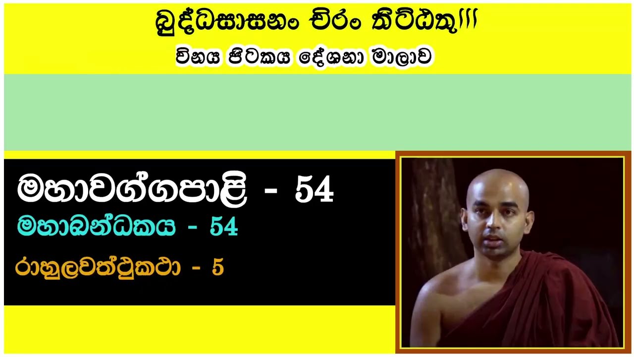 මහාවග්ග පාළි 054 || මහාඛන්ධක - 54