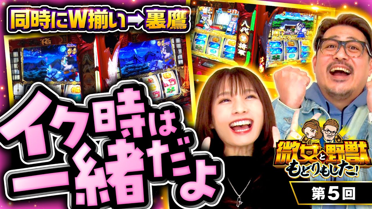 【2人同時にW揃い！吉宗ってこうやって出すんだよ】微女と野獣 もどりもした！ 第5回《倖田柚希・ヤドゥ》吉宗［パチスロ・スロット・スマスロ］