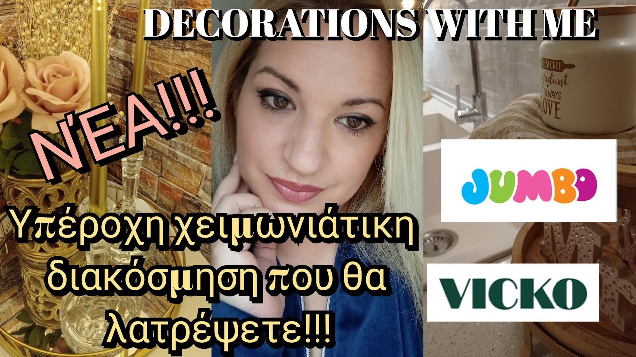 🤎 SPRING FARMHOUSE DECORATION WITH ME!!!ΔΙΑΚΌΣΜΗΣΗ ΜΕ ΔΙΑΚΟΣΜΗΤΙΚΆ ΑΠΟ JUMBO & VICKO!