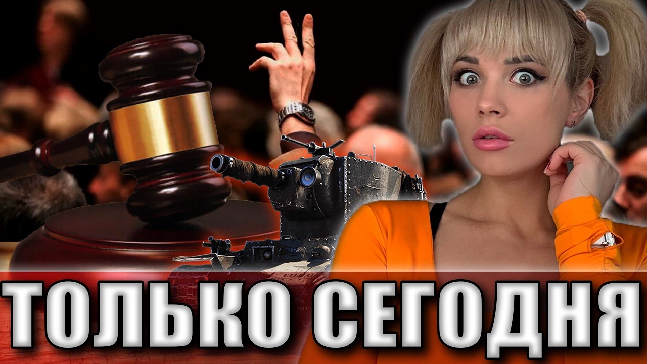 АУКЦИОН ИГР ТОЛЬКО СЕГОДНЯ ▶ ЧЕЛЛЕНДЖИ НА МАСТЕРОВ  ▶  Мир Танков