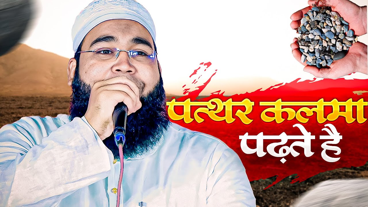 Muthi Ke Bujehel Ke Dekho Pathar Kalma Padhte Hai |  Qamrul Islam Qamar | Kulhind Natiya Mushaira