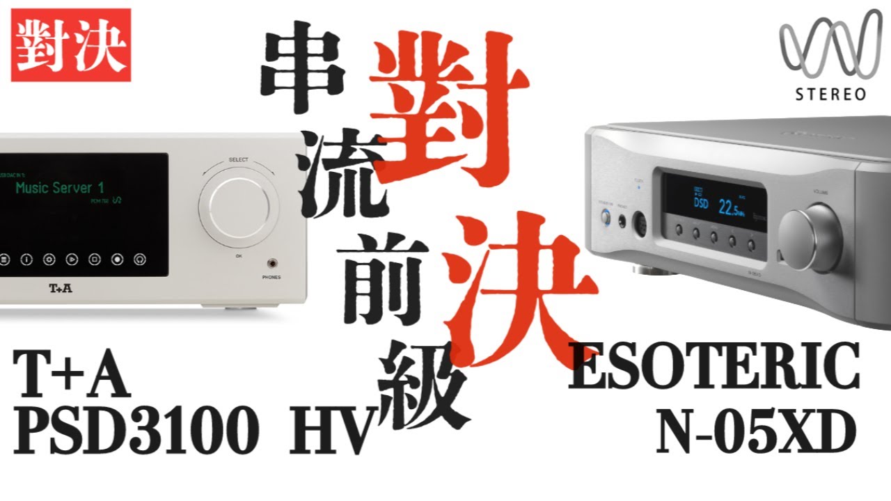 T+A PSD3100 HV和Esoteric N-05XD對決！ 串流播放機不同級別的DAC聽感體驗！