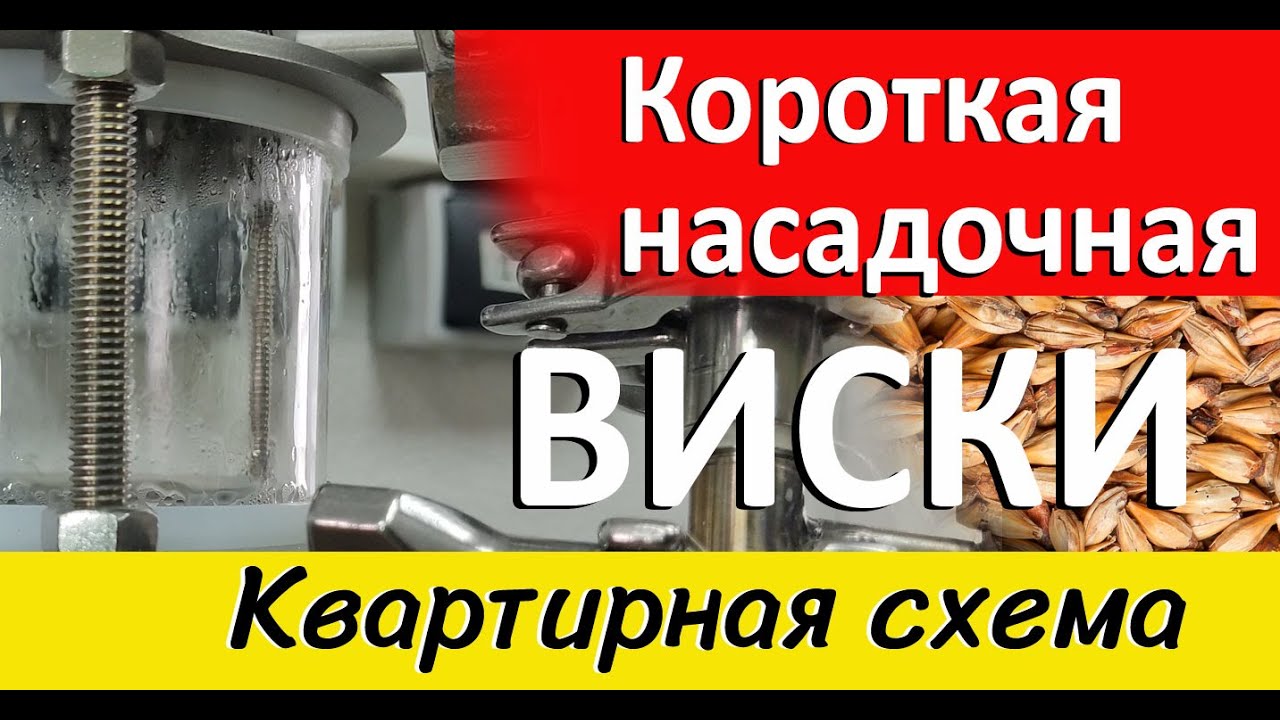 Виски, второй дробный. Квартирная схема.