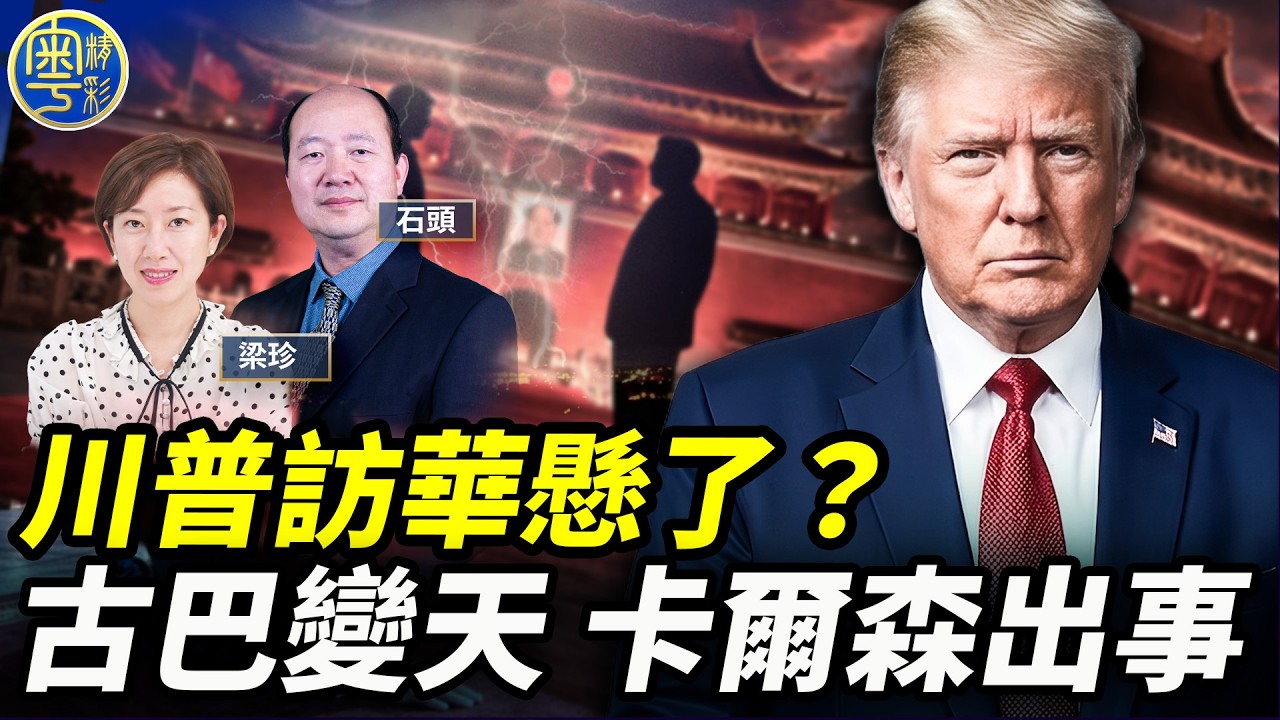 川普訪華生變？古巴政局突變震動中共，卡爾森捲入「外國代理人」風波 「點石成珍」03/16/2026 @珍Talk
