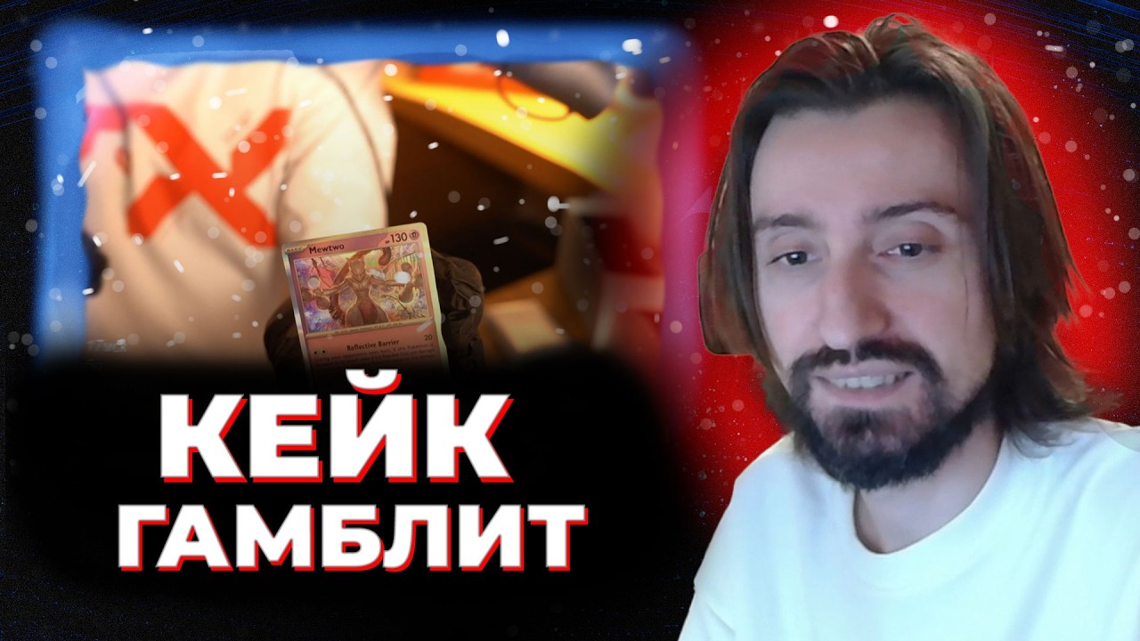 МЭЛ УЧИТ КЕЙКА ОТКРЫВАТЬ КАРТОЧКИ ПОКЕМОНОВ [СДВГ]