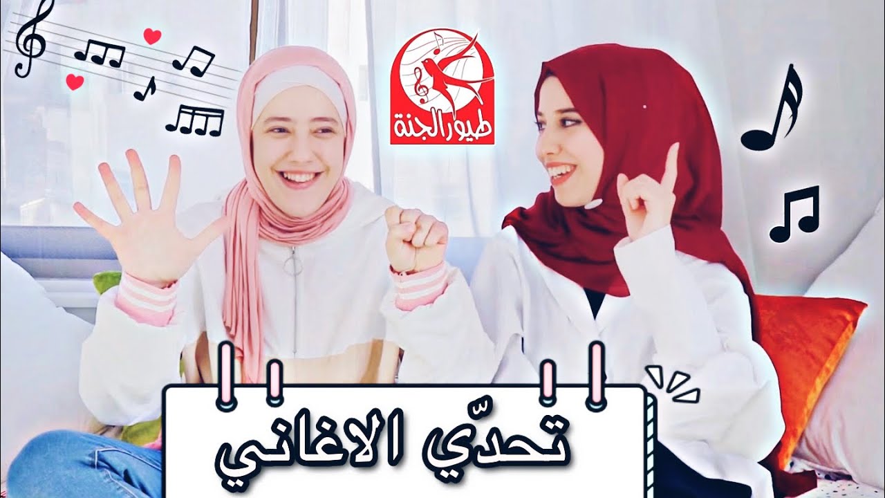 تحدي الاغاني | غنينا من طيور الجنة 😂