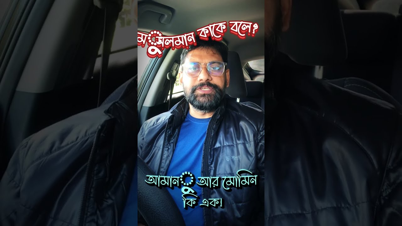 মুসলমান কাকে বলে? আমানু আর মোমিন কি এক!