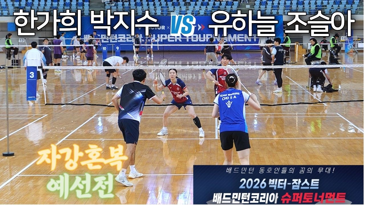 [자강혼복 예선] 박지수 / 한가희 vs 유하늘 / 조슬아 - 2026 빅터-잠스트 배드민턴코리아 슈퍼토너먼트