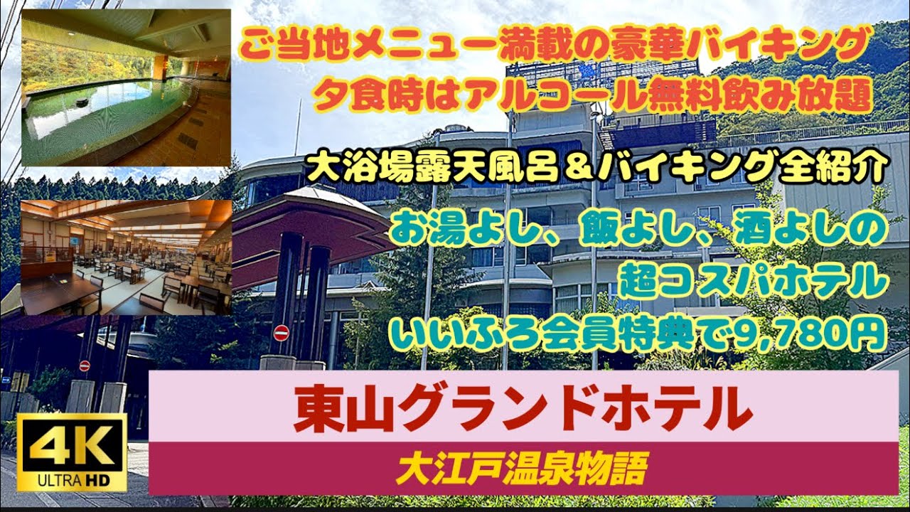[Oedo Onsen Monogatari Higashiyama Grand Hotel] Недорогой отель на горячих источниках с бесплатны...