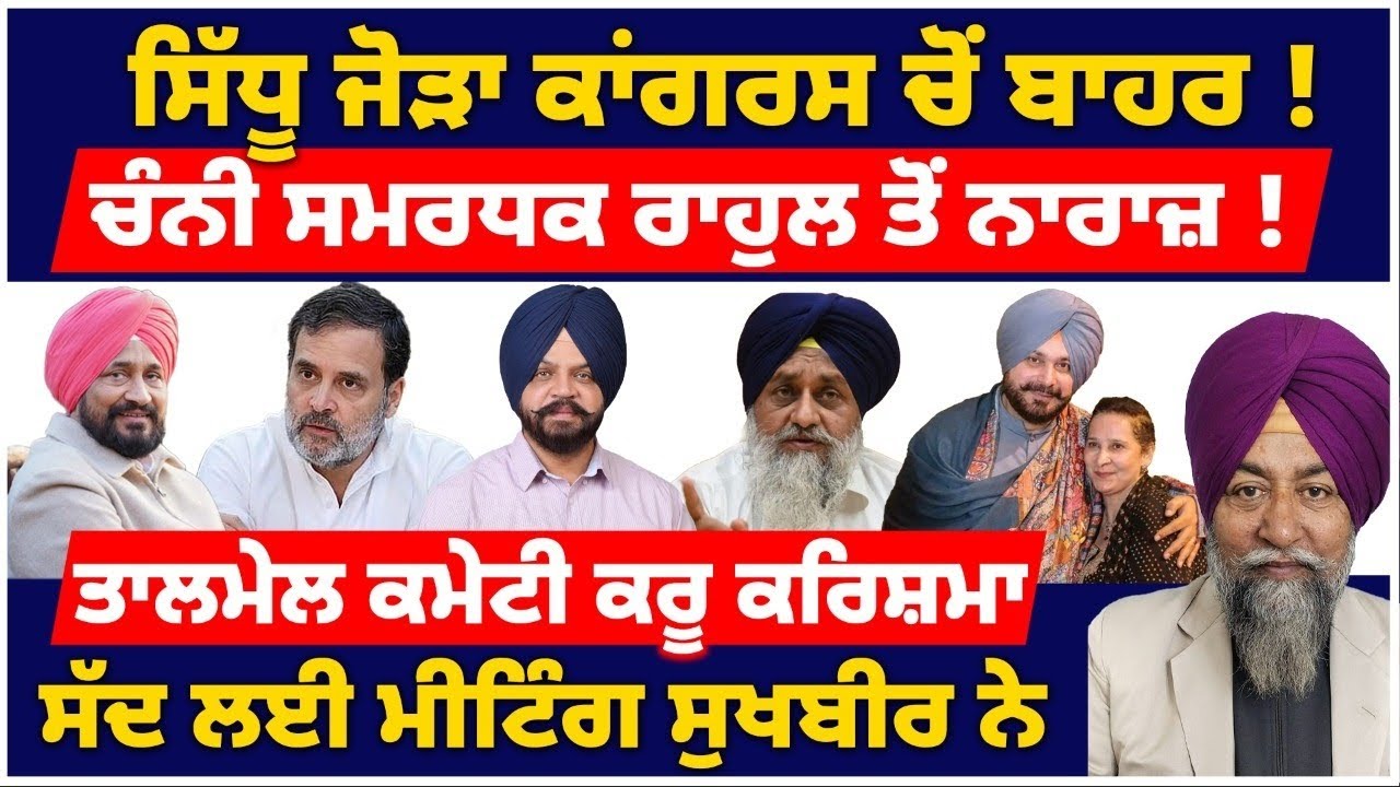 ਸਿੱਧੂ ਜੋੜਾ ਕਾਂਗਰਸ ਚੋਂ ਬਾਹਰI ਸੱਦ ਲਈ ਮੀਟਿੰਗ ਸੁਖਬੀਰ ਨੇI #tvdespunjab #punjabnews #bhagwantmann #update 