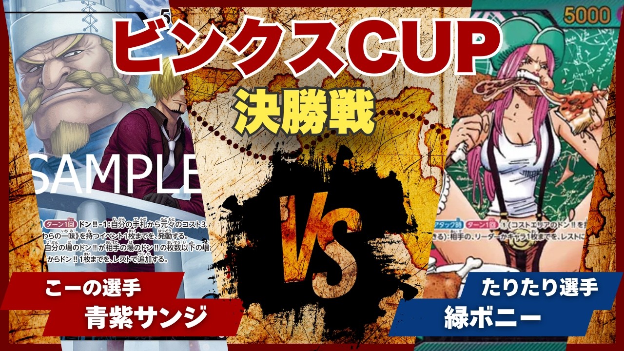 【ワンピースカード】【対戦動画】トレカビンクスCUP 青紫サンジ(こーの選手)vs緑ボニー(たりたり選手)