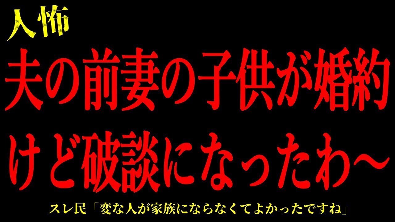 【2chヒトコワ】夫の前妻の子供が婚約。けど破談になったわ～…短編4話まとめ【怖いスレ】