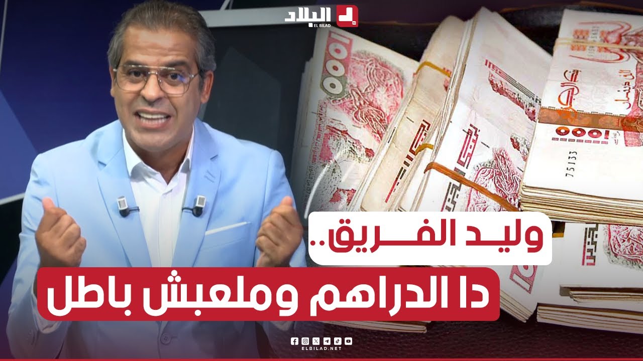 كمال مهدي بكلملت قوية ينتقد طريقة تسيير الأندية الجزائرية.. 