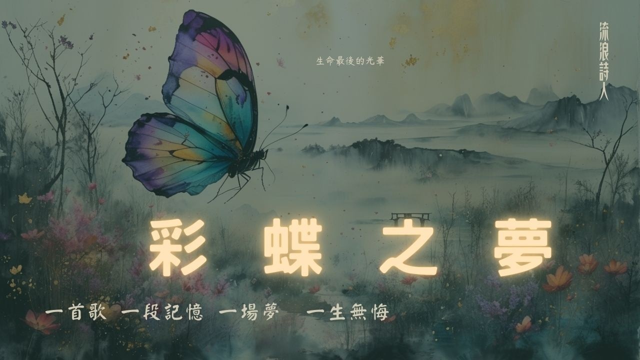 彩蝶之夢 | 古風悲傷無病呻吟曲