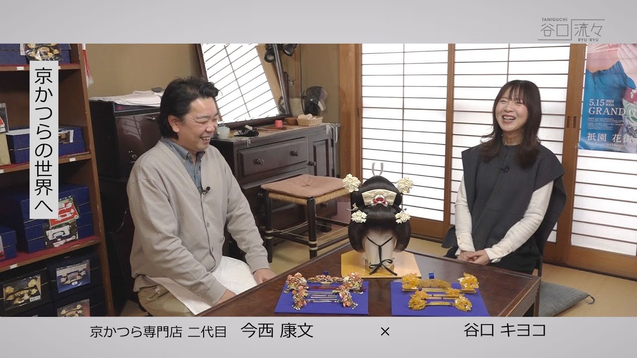 谷口キヨコ　×　今西康文さん（京かつら専門店 二代目）