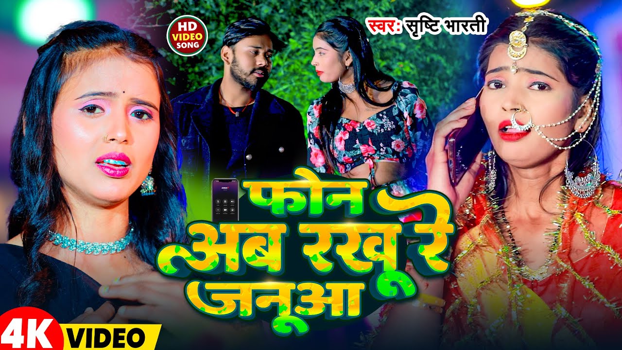 #Video | फोन अब रखूं रे जनुआ | #Srishti Bharti | Phone Ab Rakhu Re Janua | Bhojpuri Gana 2025