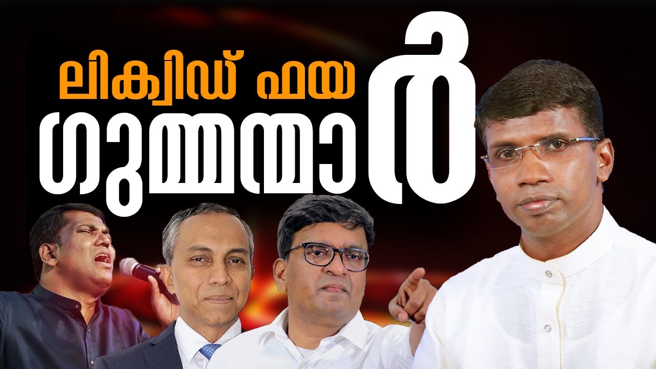 ലിക്വിഡ് ഫയർ ഗുമ്മന്മാർ │ANIL KODITHOTTAM│©IBT MEDIA