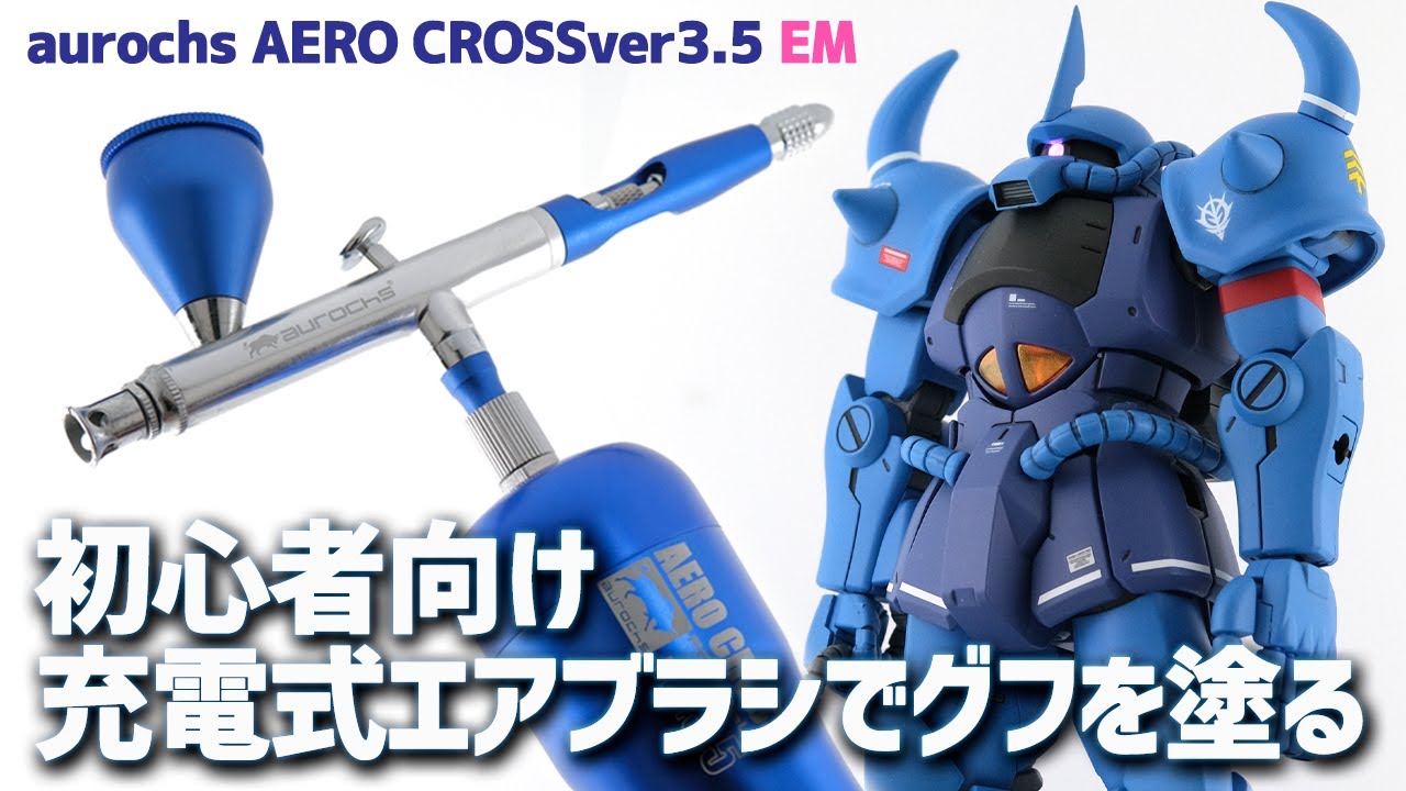 充電式エアブラシ・入門用セットのみでガンプラを全塗装してみる！