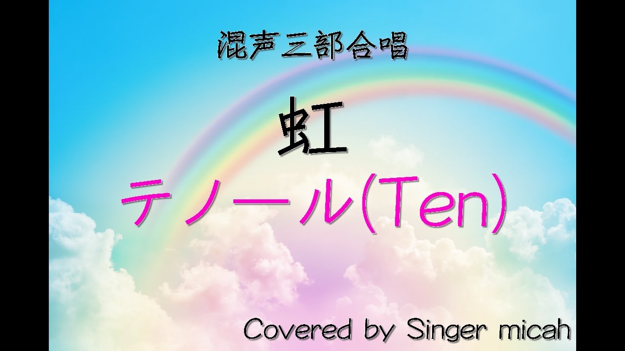 合唱「虹」/森山直太朗/（混声三部）テノール(Ten) -フル歌詞付き- パート練習用  Covered by Singer micah